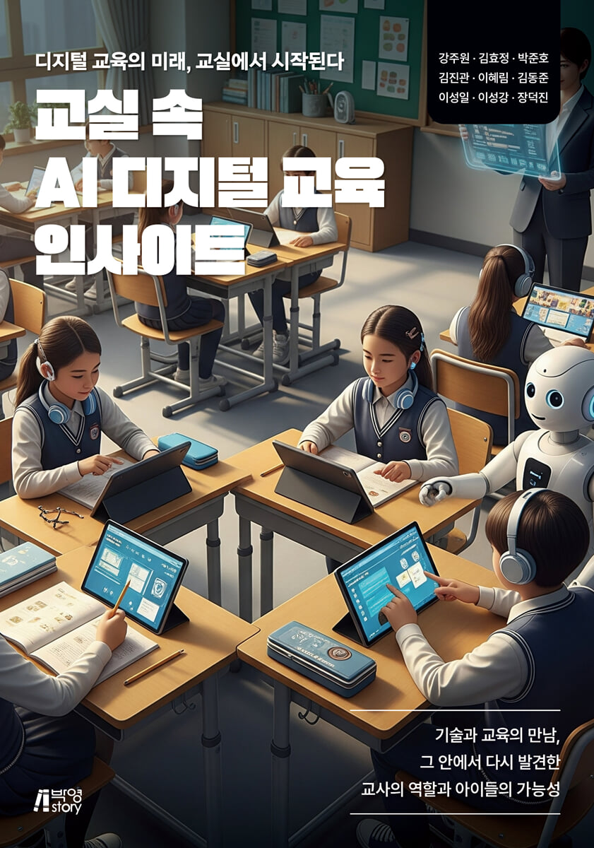 교실 속 AI 디지털 교육 인사이트 표지