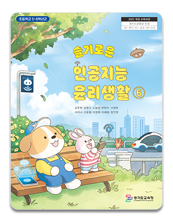슬기로운 인공지능 윤리생활 6 표지