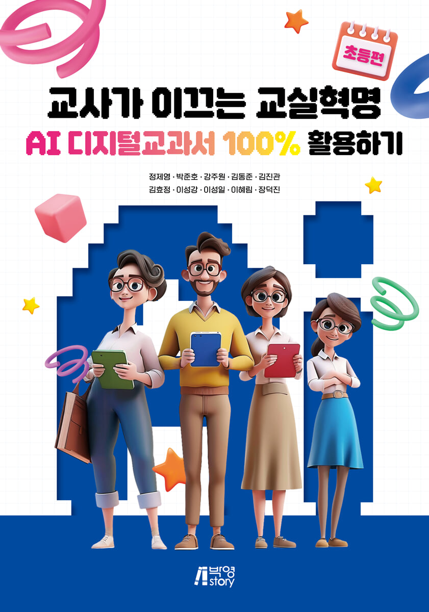 교사가 이끄는 교실혁명 AIDT 100% 활용하기 표지
