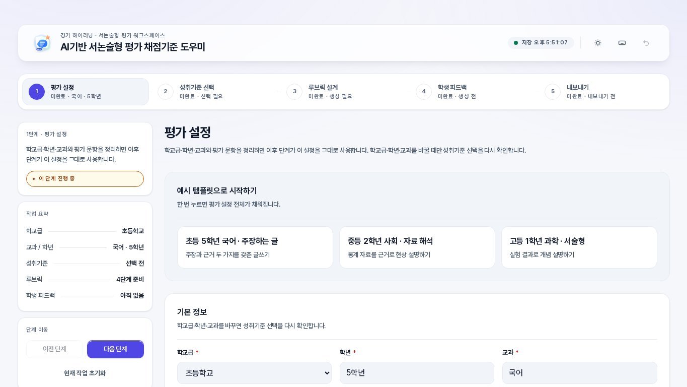 AI 서논술형평가 채점기준 도우미 화면