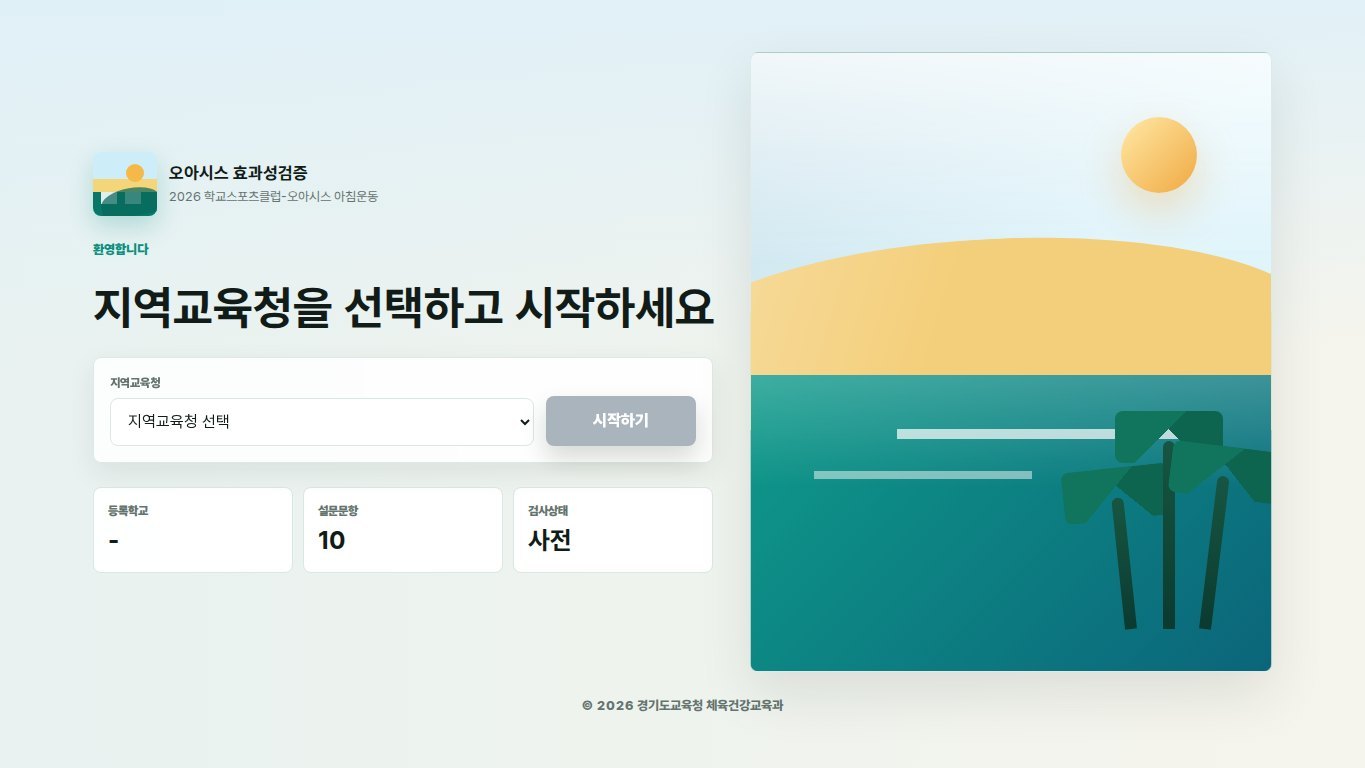 오아시스 효과성검증 시스템 화면