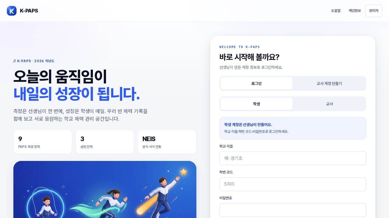 PAPS 기반 학생 건강관리시스템 화면