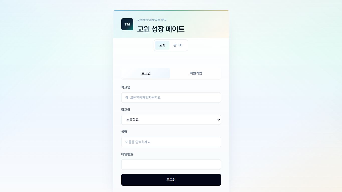 교원역량개발지원학교 연구학교 지원시스템 화면